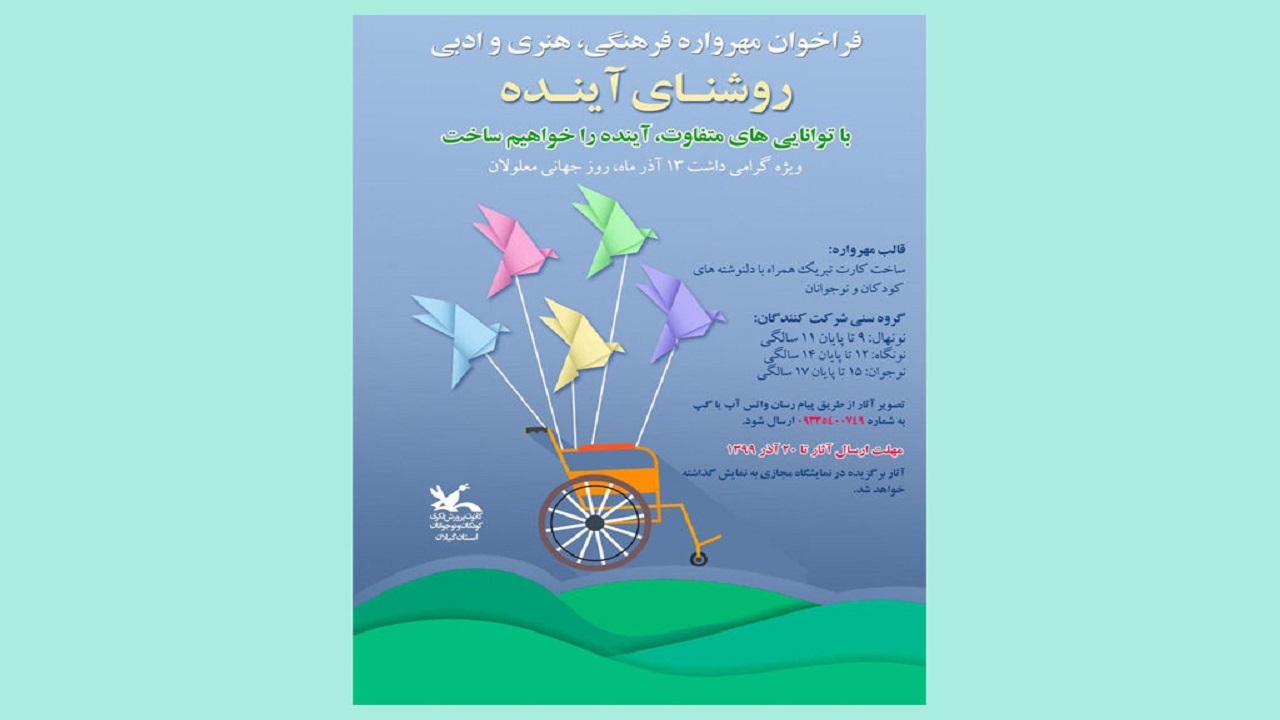 انتشار مهرواره روشنای آینده در آستانه روزجهانی معلولان در گیلان