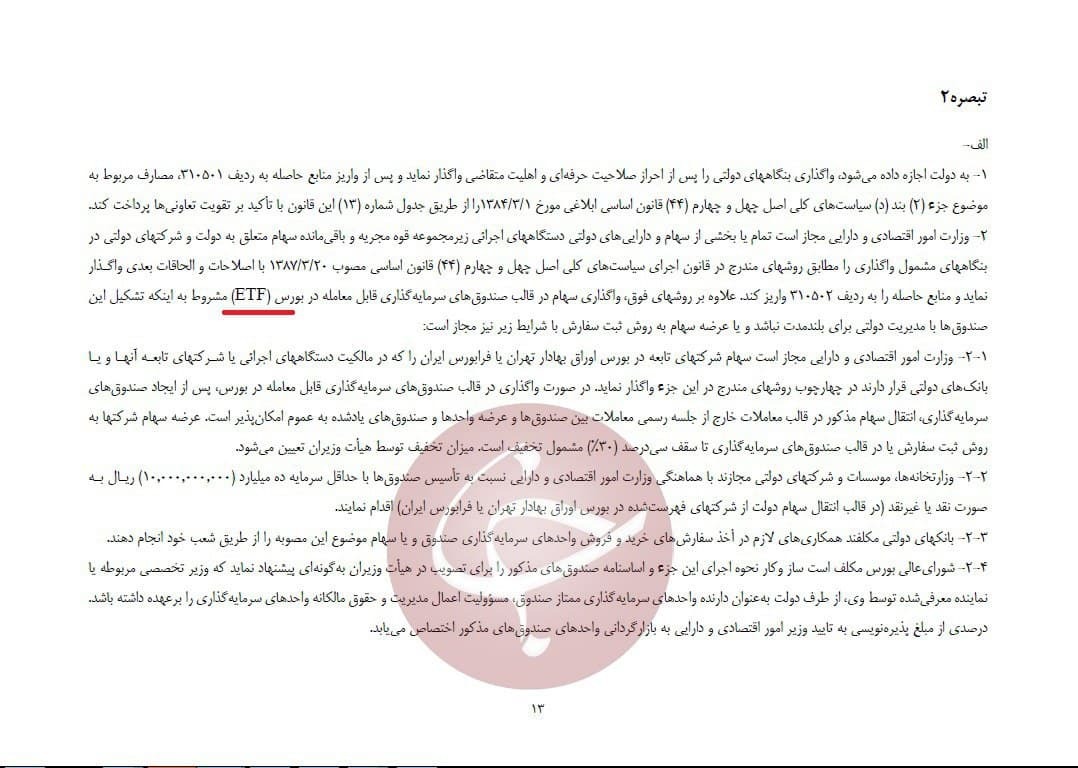 شرایط واگذاری ETF&zwnj;ها در لایحه بودجه 1400مشخص شد