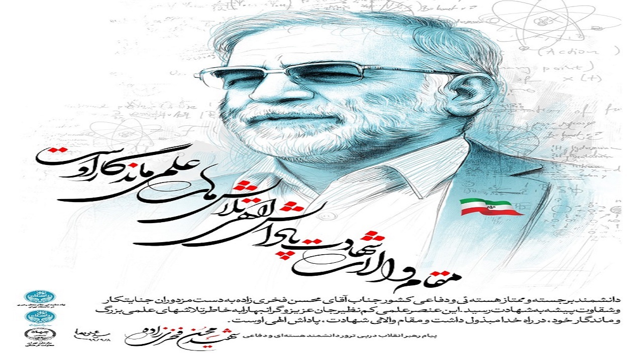 برگزاری مسابقه دل‌نوشته به یاد شهید «محسن فخری‌زاده»
