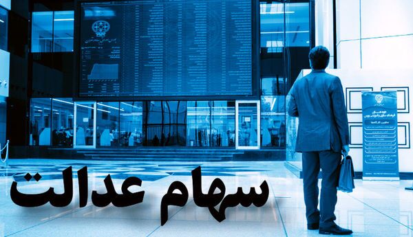 یک میلیون و ۴۱۵ نفر مشمول سهام عدالت استان همدان