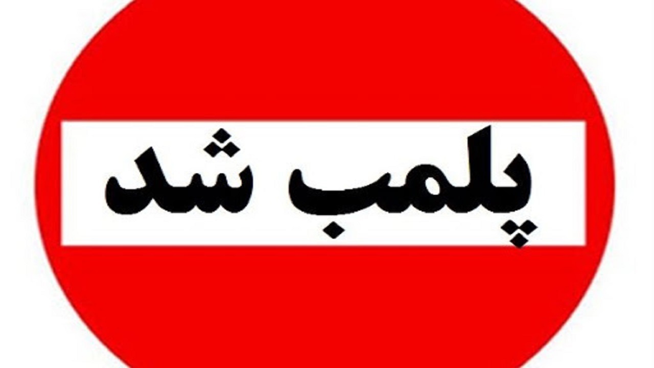 پلمب مطب غیرمجاز جراحی زیبایی در شرق پایتخت