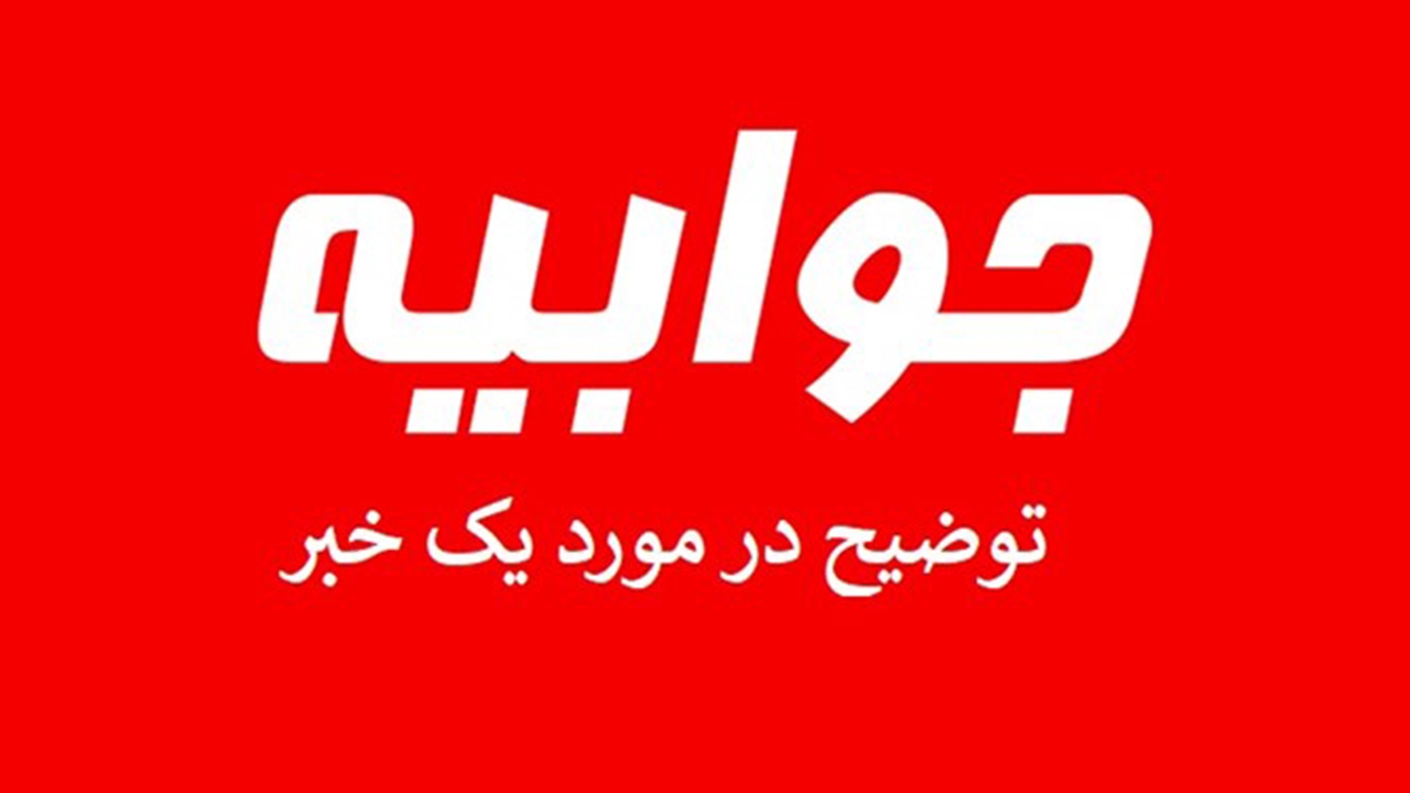 فرآورده گیاهی موسوم به «رژدا» مورد تائید نیست