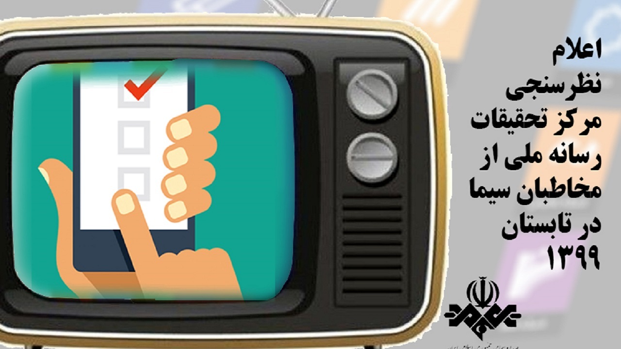 کدام شبکه‌ها در تابستان ۹۹ پرمخاطب شدند؟/ مخاطبان ۶۷ درصدی اخبار سیما