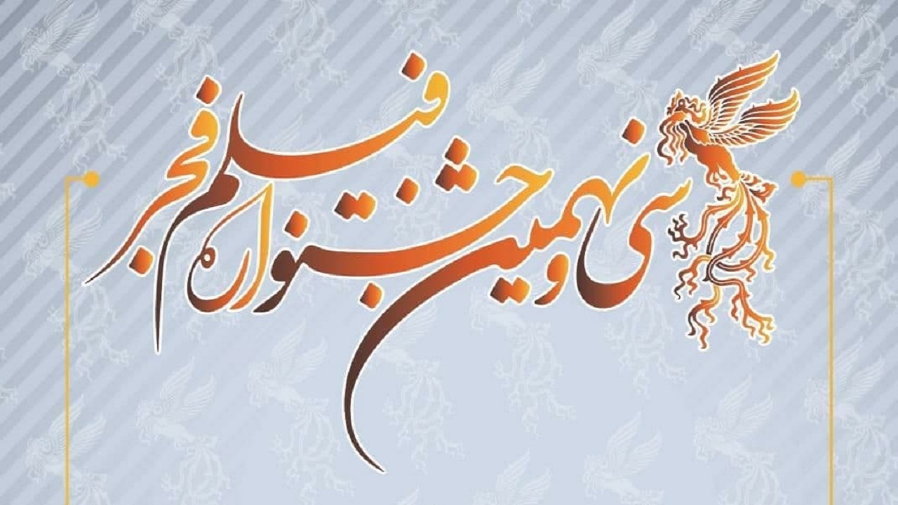 جشنواره فیلم فجر بهمن ماه برگزار می‌شود/ انتشار فراخوان