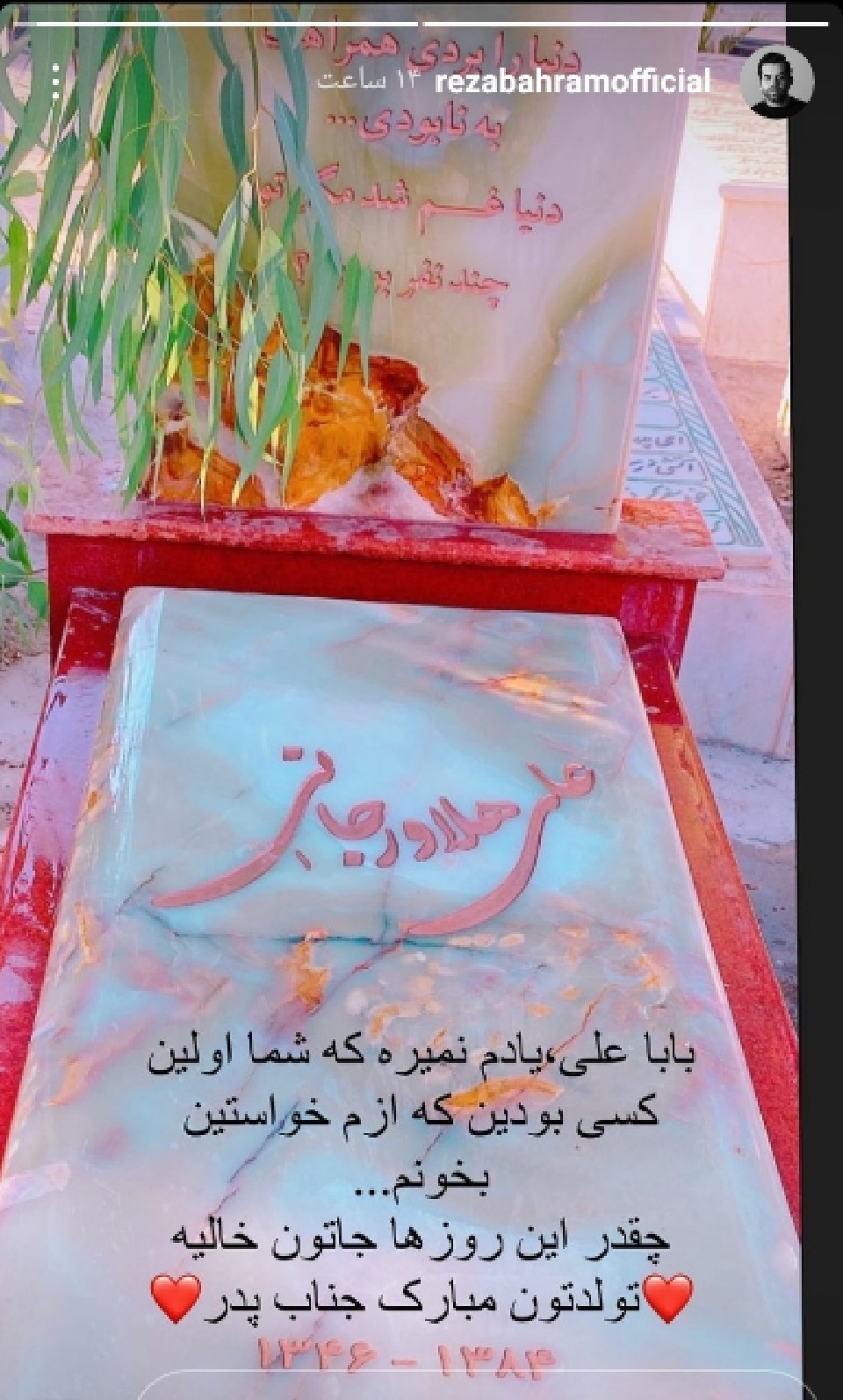 دلتنگی رضا بهرام برای پدرش