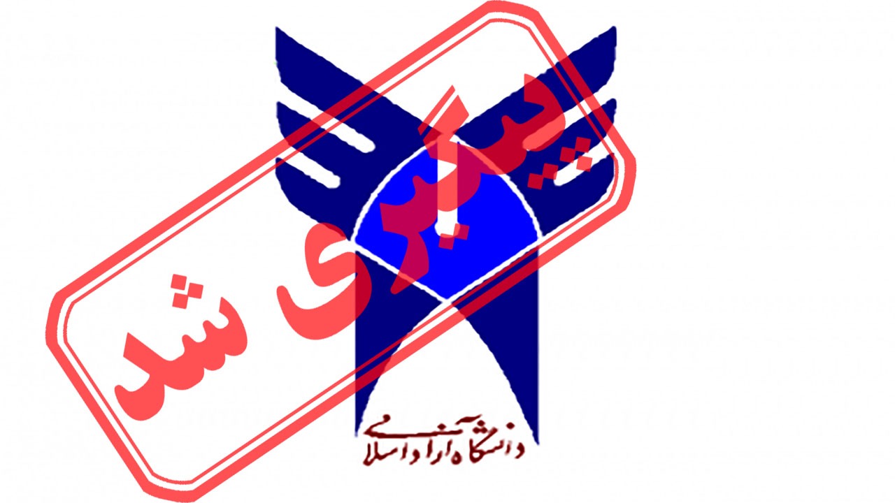 افزایش شهریه دانشگاه آزاد اسلامی در گیلان + نتیجه پیگیری