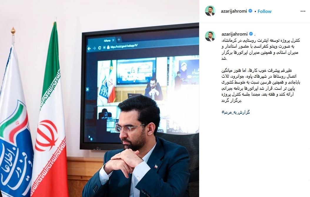 برگزاری ویدئو کنفرانس برای کنترل پروژه توسعه اینترنت روستایی در کرمانشاه