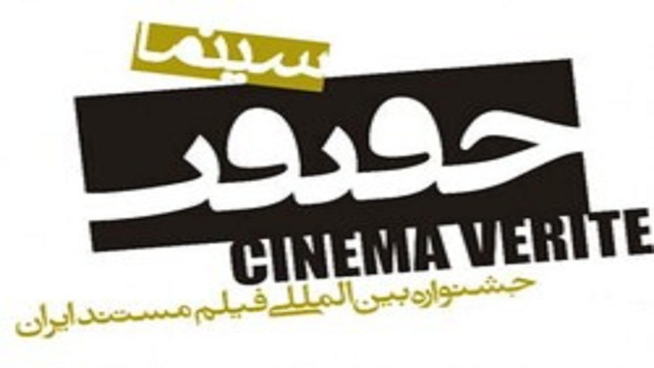 راهیابی آثار هنرمندان یزدی به جشنواره فیلم حقیقت