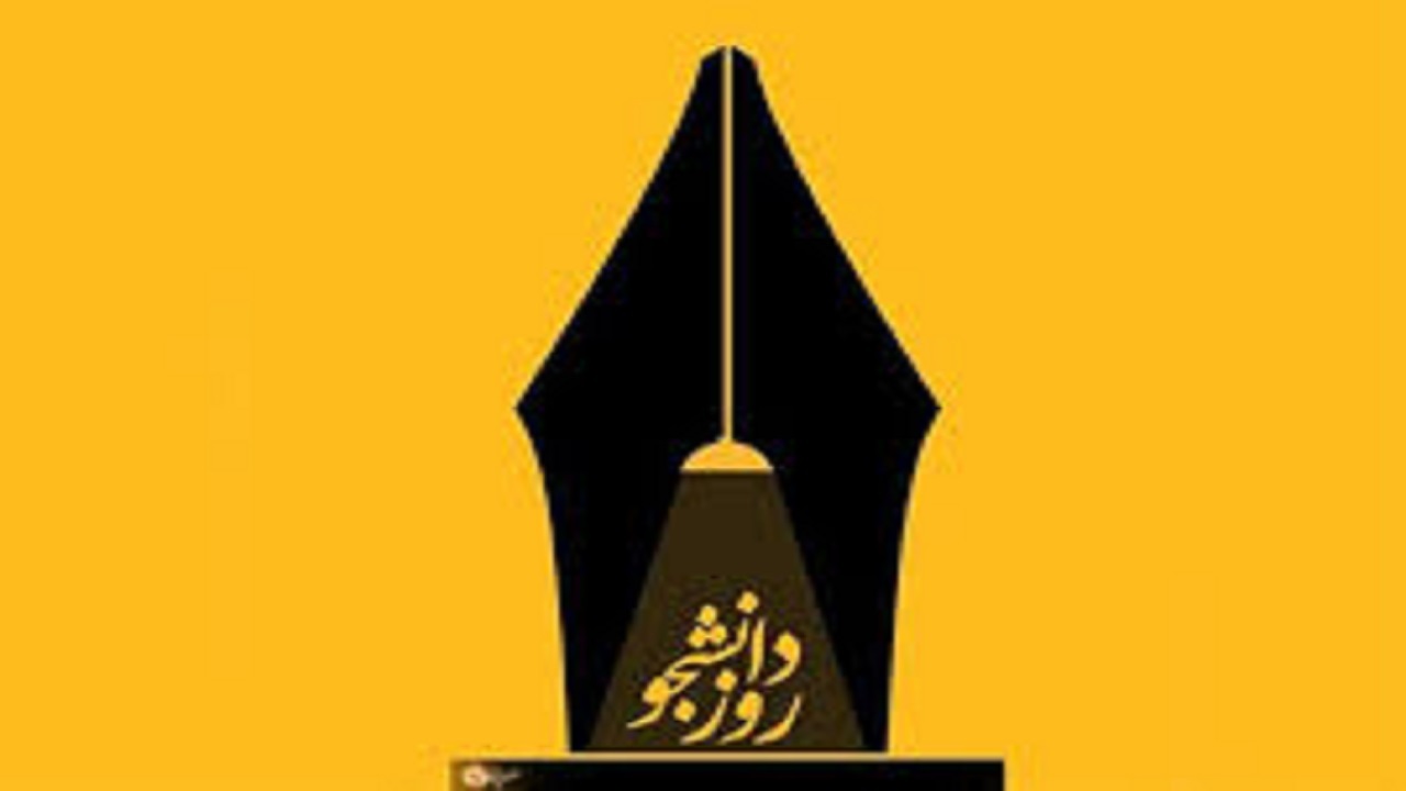 ۱۶ آذر ، روز دانشجو، نماد استكبار ستيزی است