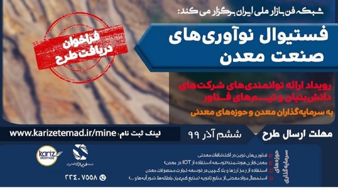 برگزاری اولین فستیوال نوآوری‌های صنعت معدن در ایران