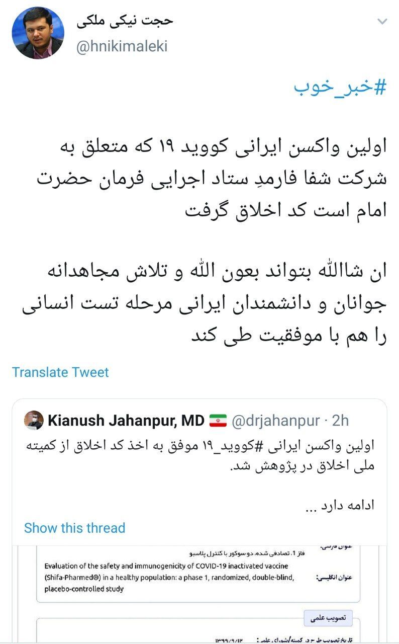 واکسن کرونا متعلق به شرکت شفا فارمد کد اخلاق گرفت