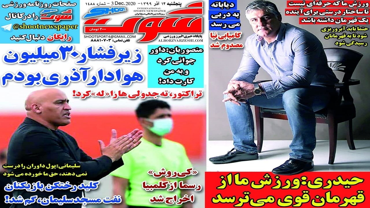روزنامه شوت – ۱۳ آذر