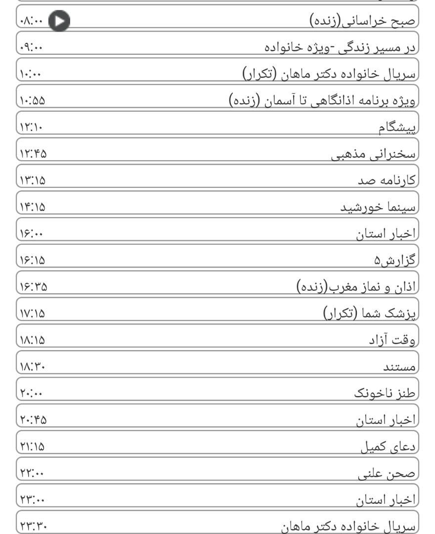 لیست پخش برنامه&zwnj;های سیمای خراسان رضوی