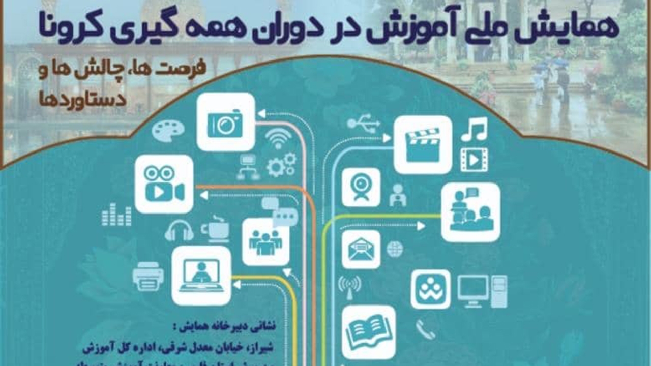 فارس میزبان همایش ملی آموزش مجازی کرونا