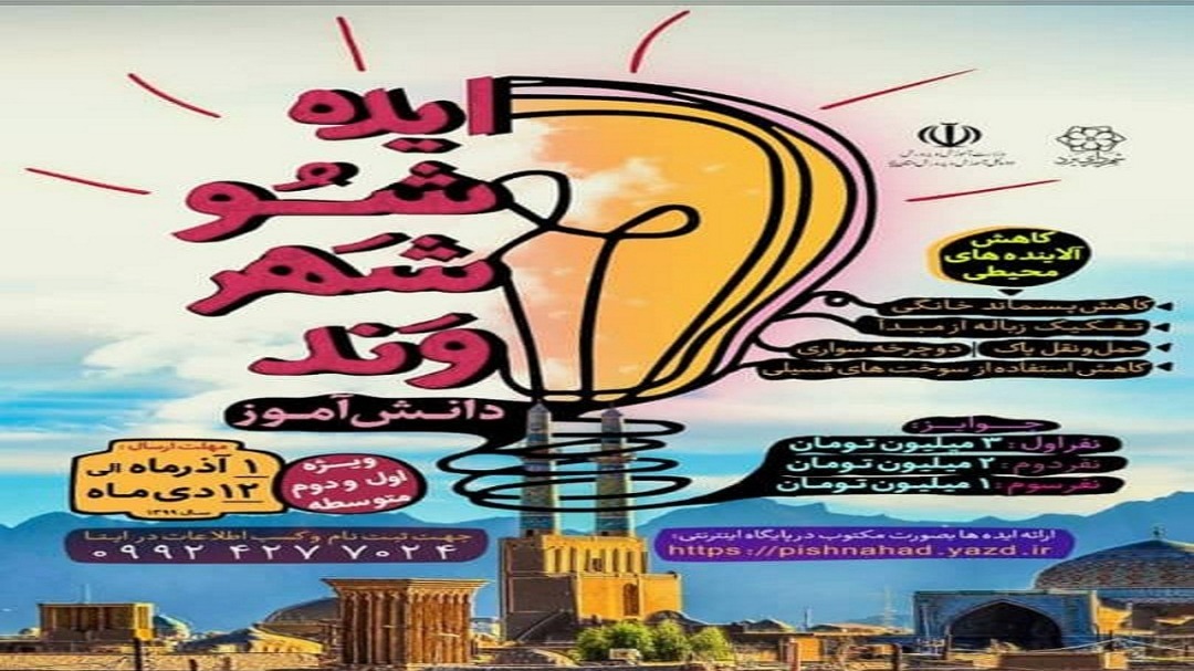 رقابت دانش آموزان در اولین رویداد ایده شو شهروندی