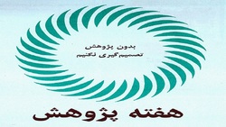 هفته پژوهش
