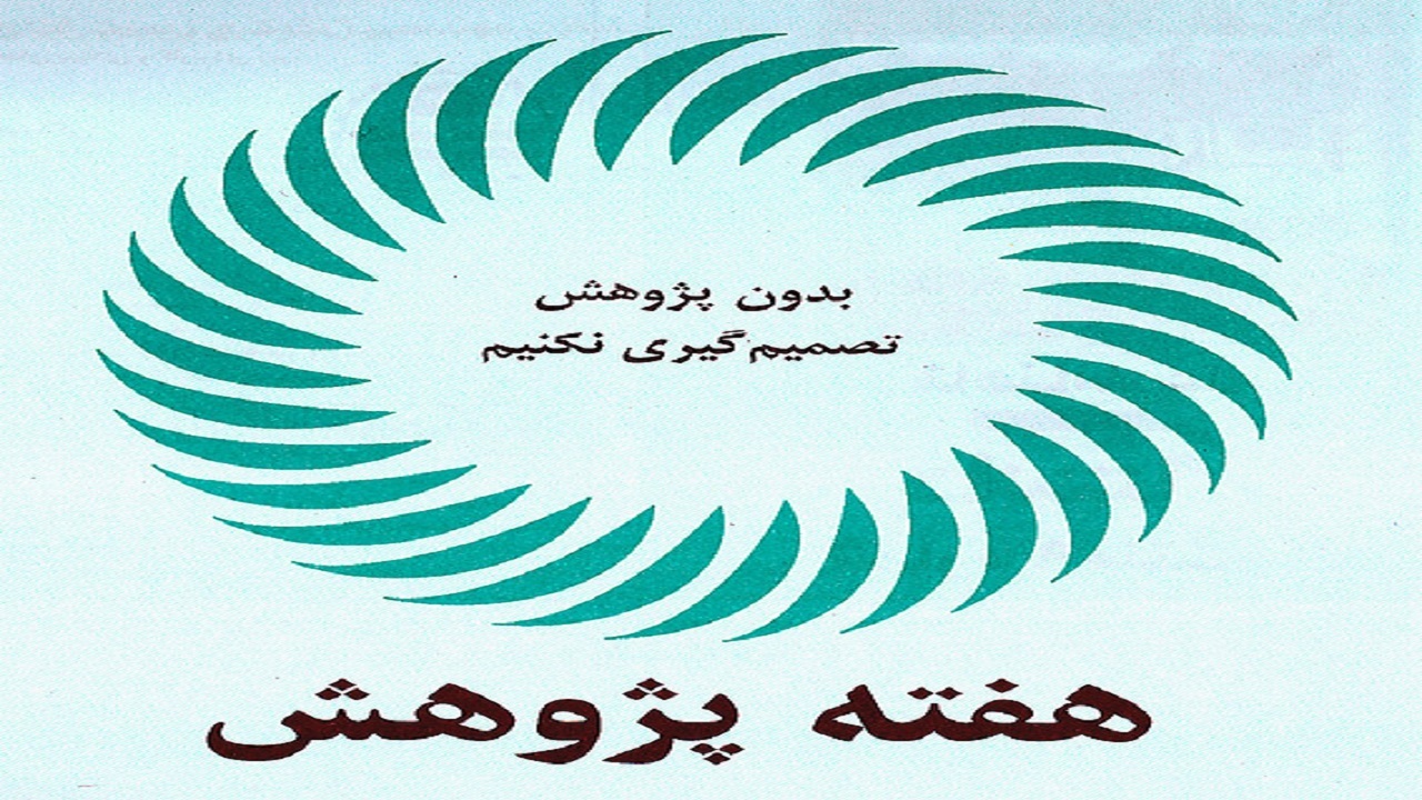 برگزاری برنامه‌های هفته پژوهش به صورت مجازی