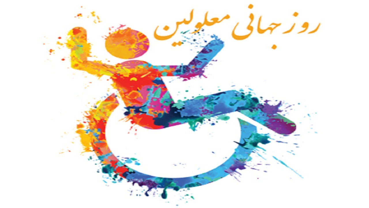 برابرسازی فرصت‌ها بسیاری از مشکلات معلولان را حل می‌کند