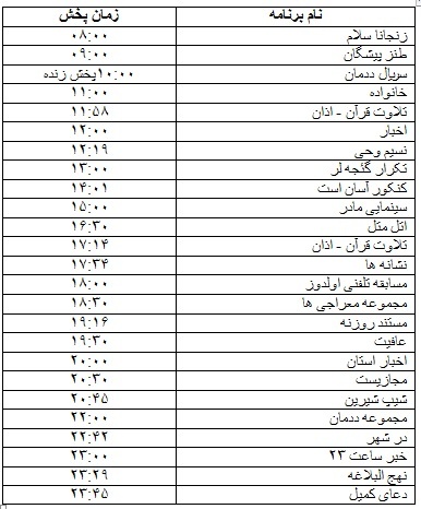 جدول پخش برنامه&zwnj;