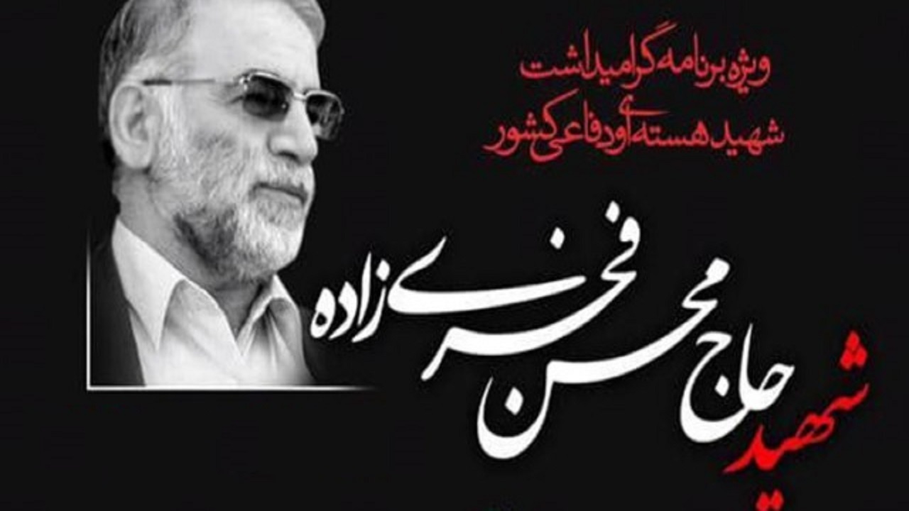 گرامیداشت شهید فخری زاده در حرم حضرت عبدالعظیم (ع)