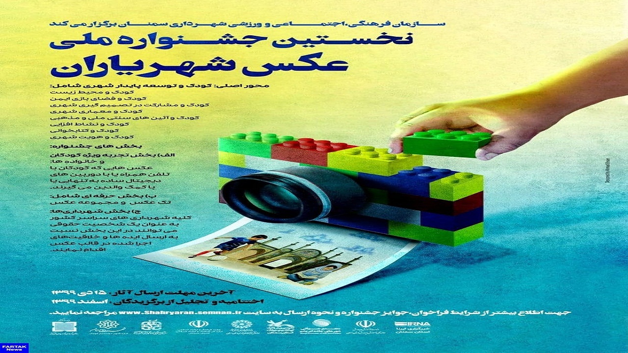 فراخوان نخستین جشنواره ملی عکس شهریاران منتشر شد