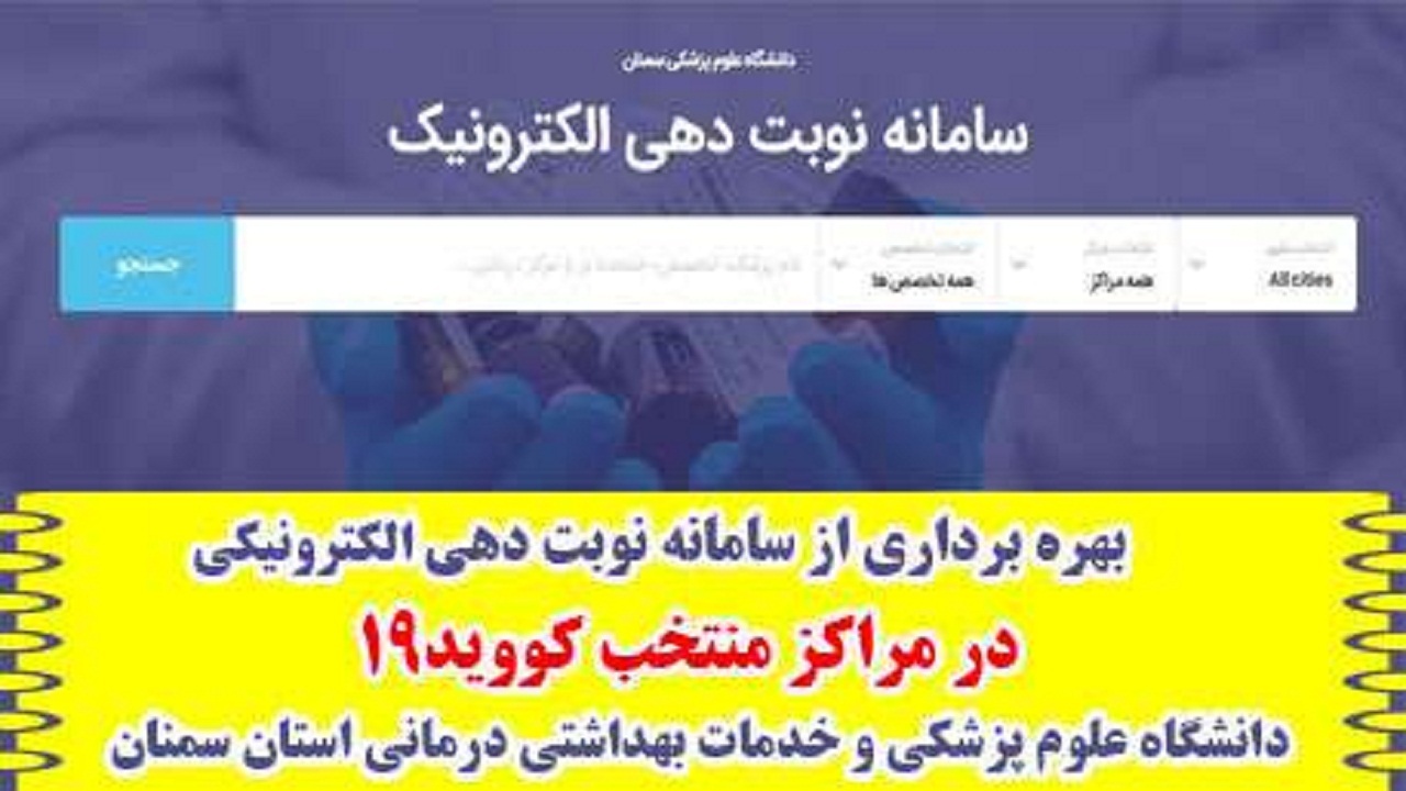 آغاز بکار سامانه نوبت‌دهی الکترونیکی برای کرونا در استان سمنان