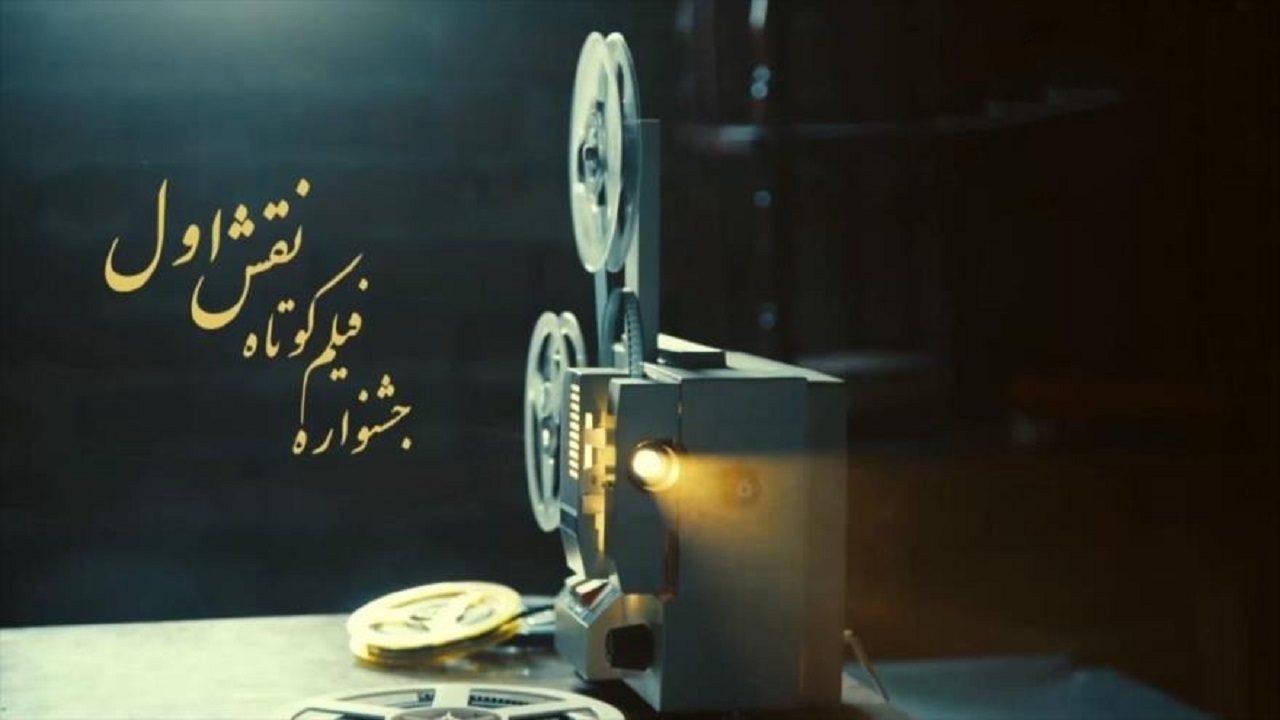 شبکه ایران کالا جشنواره فیلم کوتاه «نقش اول» را برگزار می‌کند