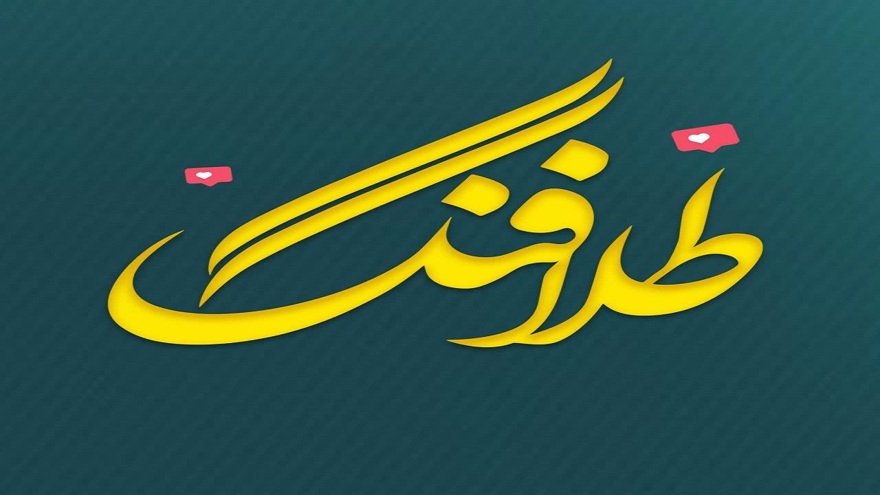 رویداد رقابتی طلافَنگ برگزار شد