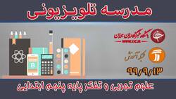 دانلود فیلم کلاس فارسی و نگارش پایه اول ابتدایی مورخ ۱۷ آذر