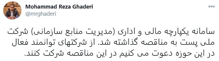 مناقصه سامانه یکپارچه مالی و اداری شرکت ملی پست