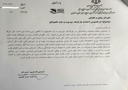 احداث پارکینگ باب الحوائج کاشان متوقف شود