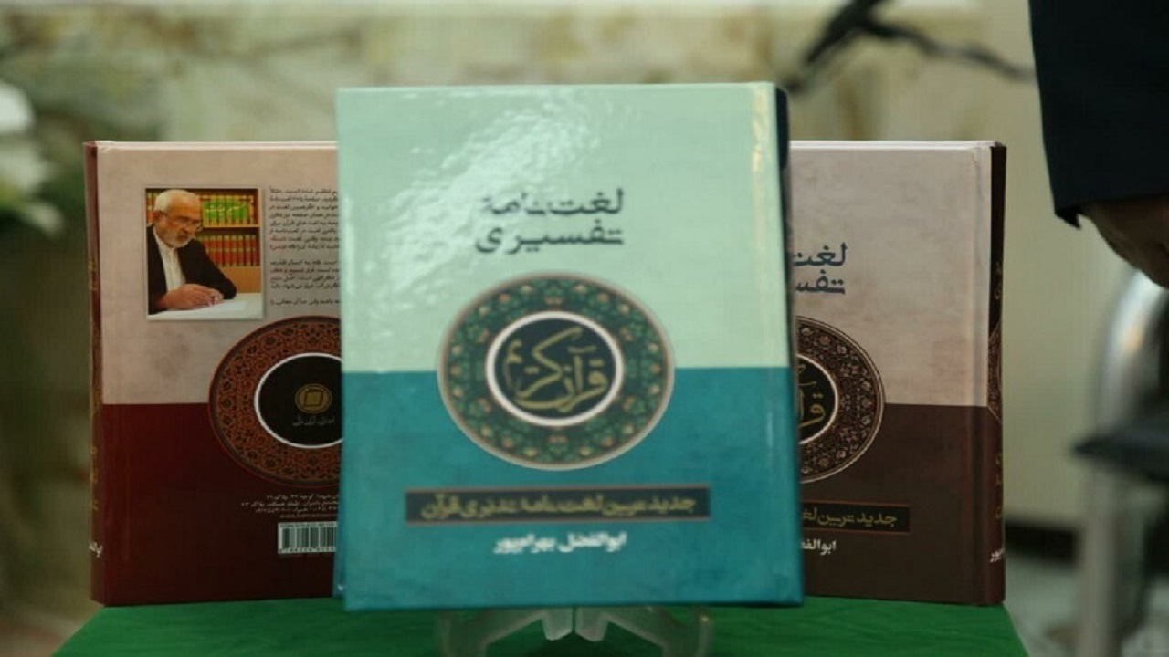 لغت‌نامه تفسیری قرآن کریم در قم رونمایی شد