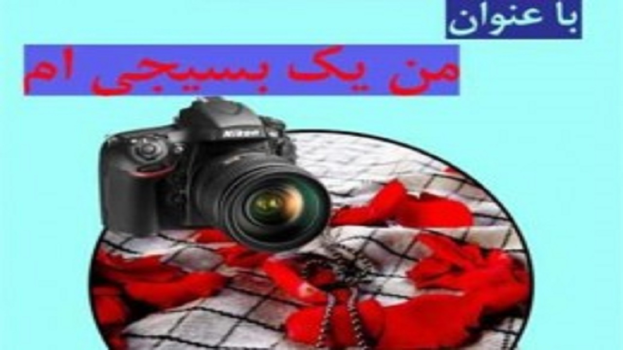 قدردانی برگزیدگان جشنواره عکس من یک بسیجی‌ام در دامغان