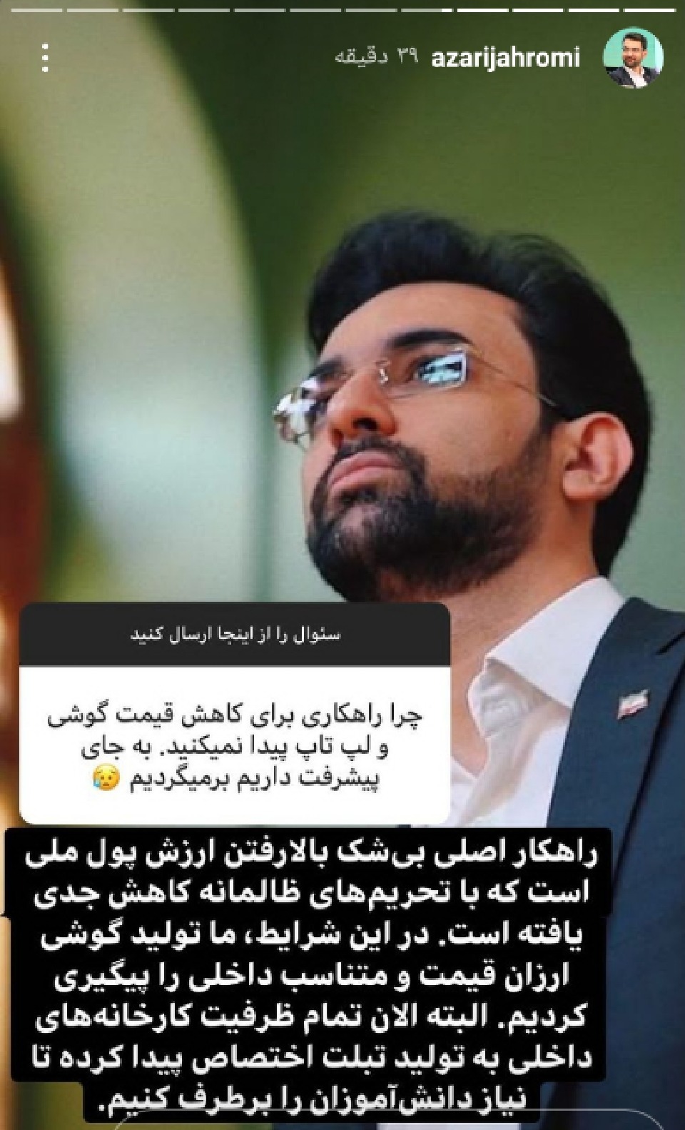 پرسش و پاسخ&lrm;های مخاطبان با وزیر ارتباطات