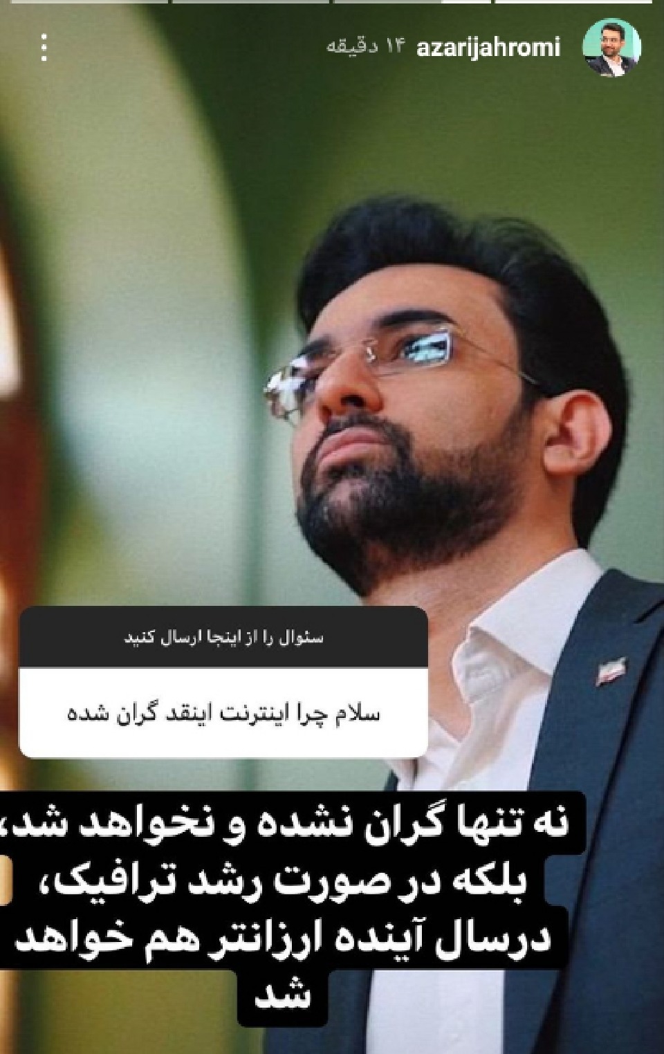 پرسش و پاسخ&lrm;های مردم با وزیر ارتباطات