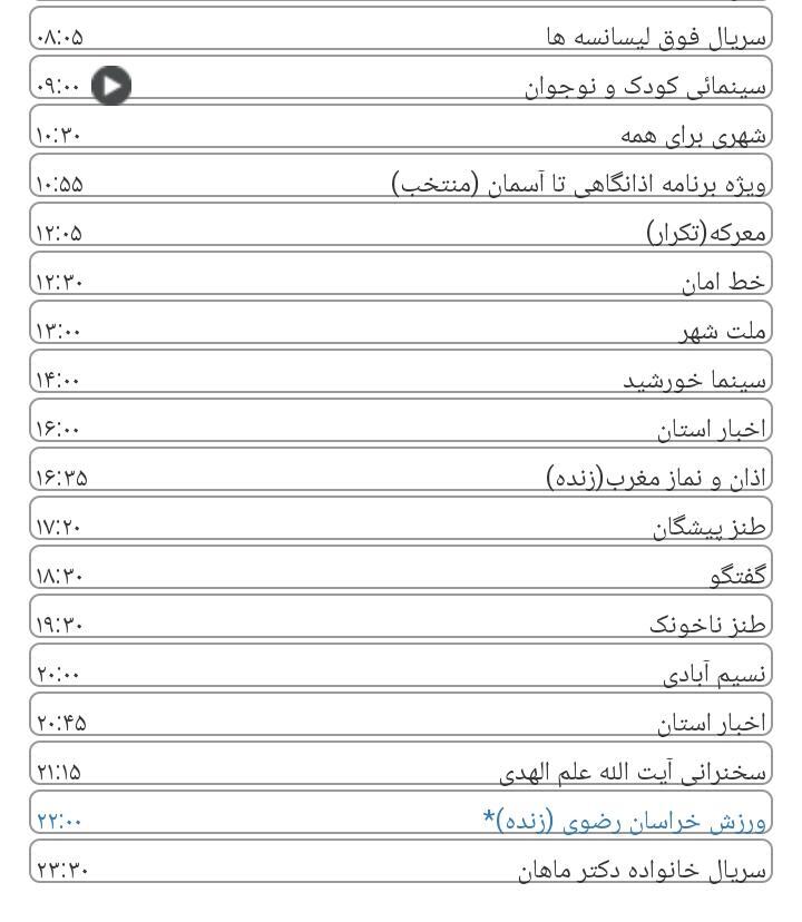 لیست پخش برنامه&zwnj;های سیمای خراسان رضوی