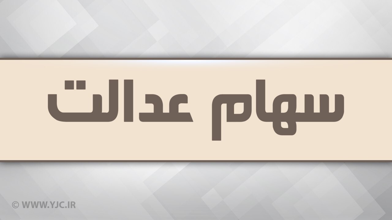 ارزش پرتفوی سهام عدالت چقدر است؟