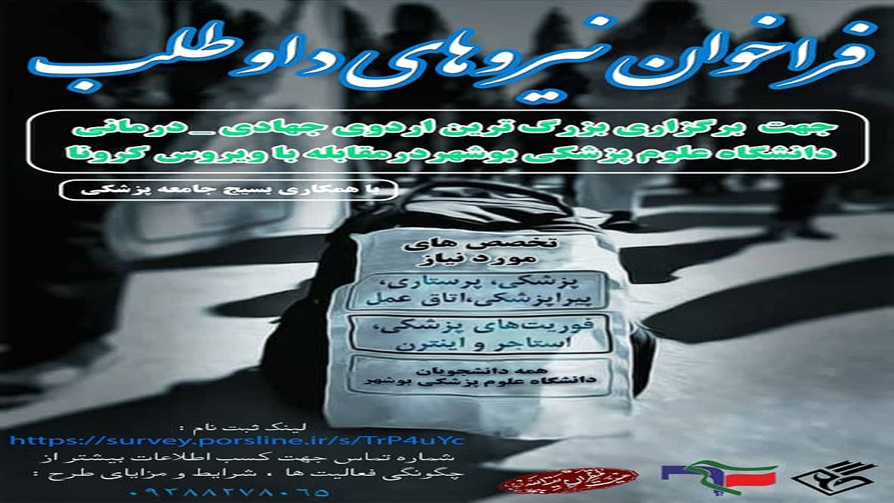 فراخوان اردوی جهادی درمانی دانشگاه علوم پزشکی بوشهر