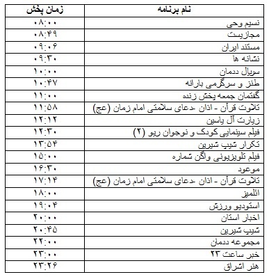 جدول پخش برنامه&zwnj;