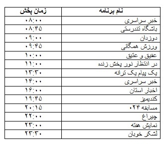 جدول پخش برنامه