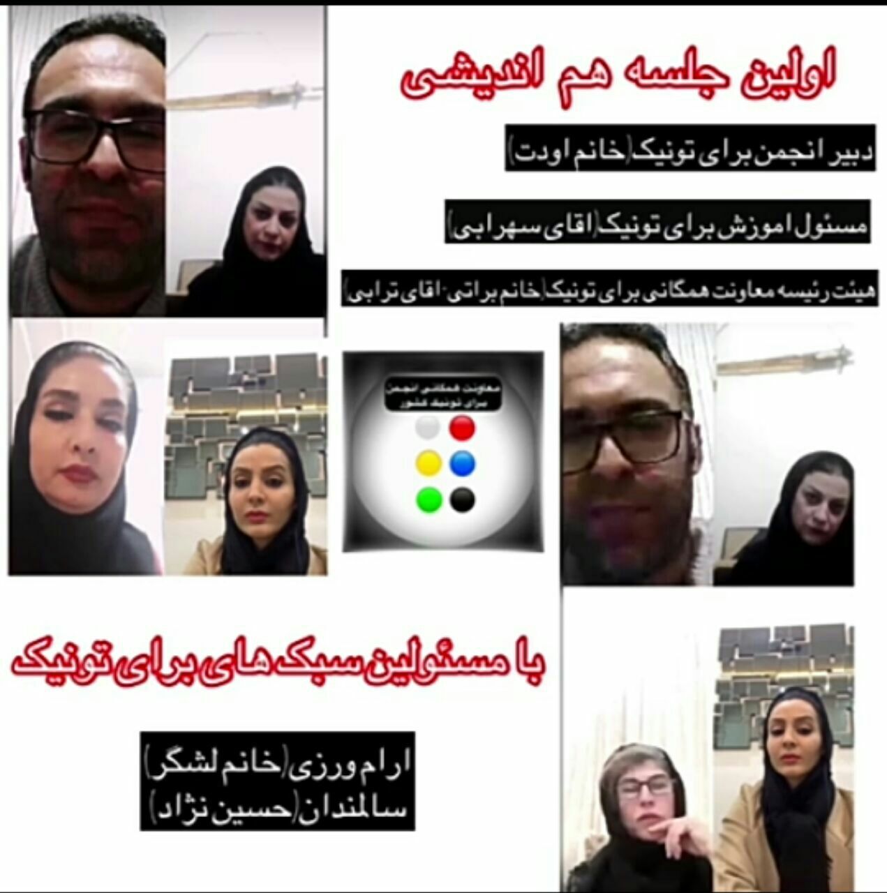نشست هم اندیشی انجمن برای&zwnj;تونیک کشور برگزار شد