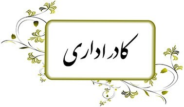 مشخص شدن نحوه کار کادر اداری مدارس در کرمان