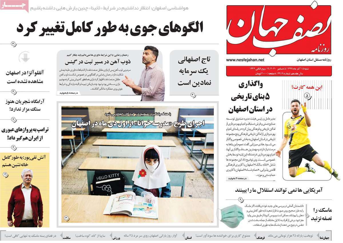 کاهش گردش ویروس کرونا در اصفهان/ خطر خشکسالی از سر اصفهان گذشت