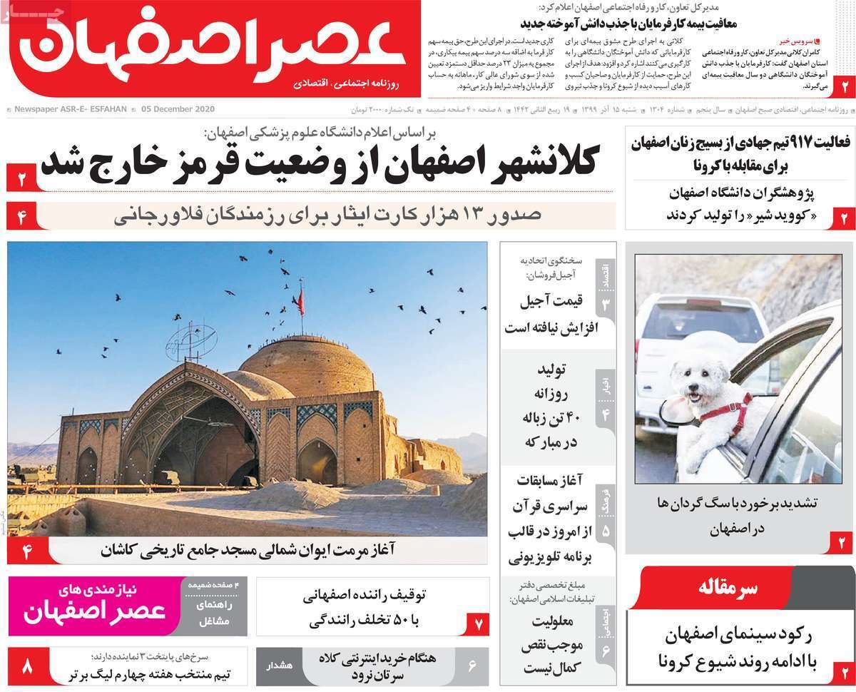کاهش گردش ویروس کرونا در اصفهان/ خطر خشکسالی از سر اصفهان گذشت