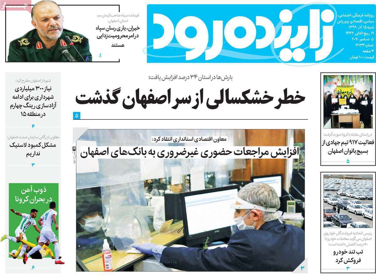 کاهش گردش ویروس کرونا در اصفهان/ خطر خشکسالی از سر اصفهان گذشت
