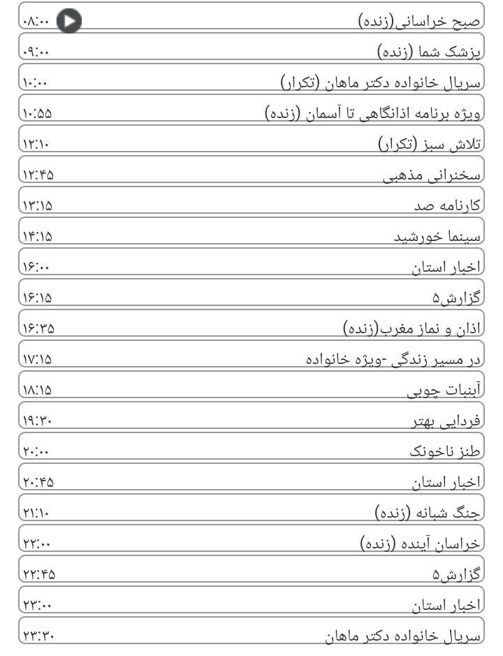 برنامه&zwnj;های سیمای خراسان رضوی