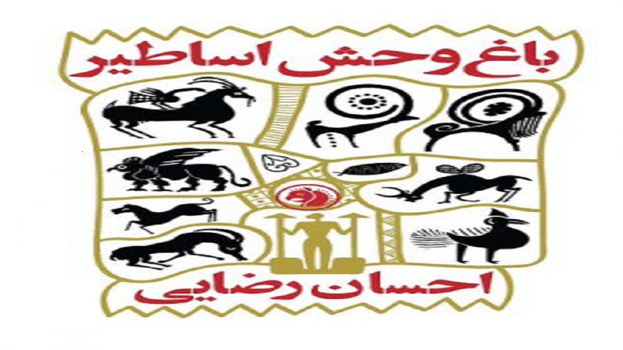 «باغ وحش اساطیر» از حیوانات اساطیری می‌گوید