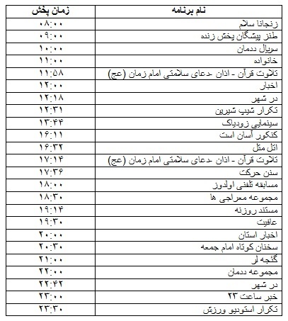 جدول پخش برنامه&zwnj;