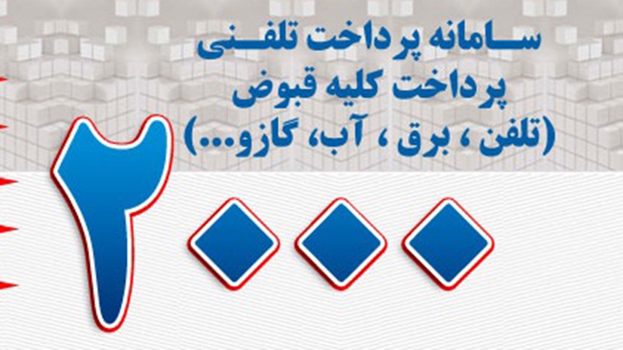 امکان پرداخت قبوض با رمز پویا در سامانه ۲۰۰۰