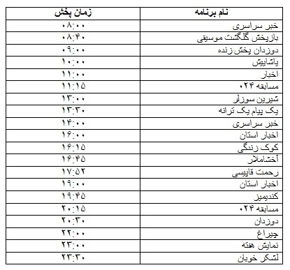 جدول پخش برنامه&zwnj;